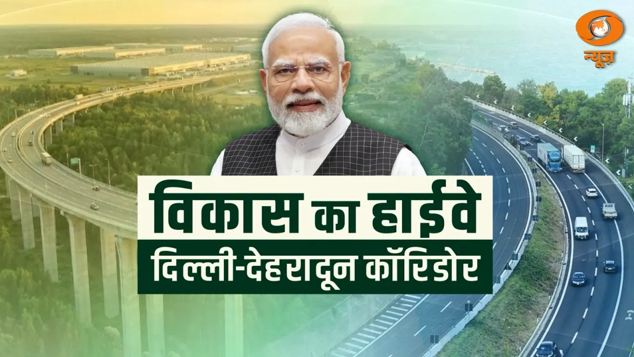 देहरादून-दिल्ली इकोनॉमिक कॉरिडोर का भव्य लोकार्पण आज, पीएम मोदी करेंगे उद्घाटन; रोड शो और जनसभा भी आयोजित